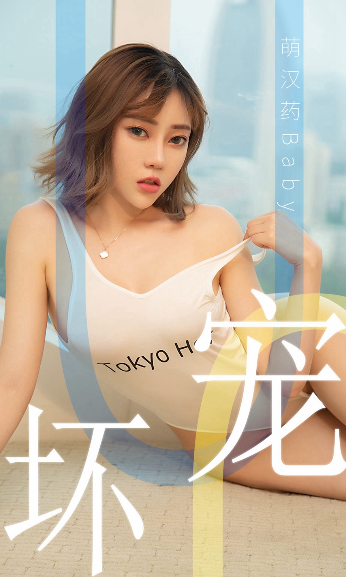 [Ugirls爱尤物]2019刊 No.1474 萌汉药baby